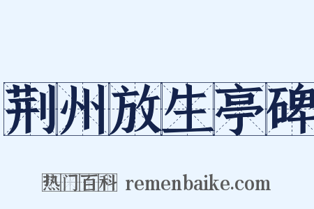 荆州放生亭碑是什么意思的图片